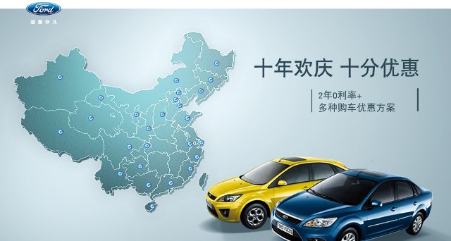 十年欢庆,十年优惠”购买福特福克斯,享受:2年0利率+多种购车优惠方案!