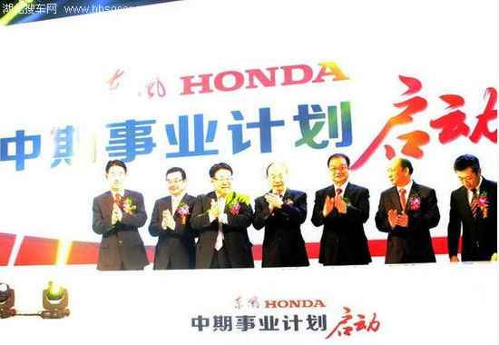 东风Honda成立十周年 发布中期事业计划