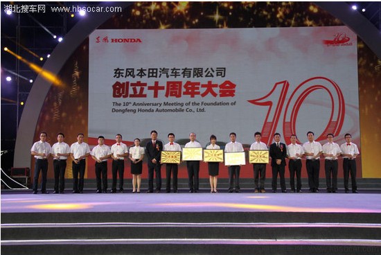 东风Honda成立十周年 发布中期事业计划