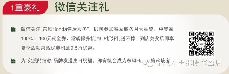 东风本田邵阳宝盈店:春季服务月开启啦... 东风本田邵阳宝盈店:春季服务月开启啦...