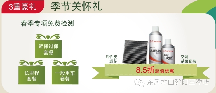 东风本田邵阳宝盈店:春季服务月开启啦... 东风本田邵阳宝盈店:春季服务月开启啦...