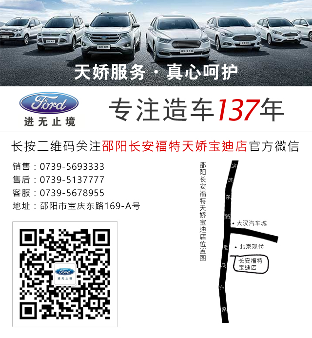 邵阳长安福特（天娇服务·真心呵护）