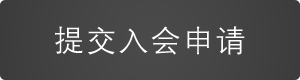 入会申请