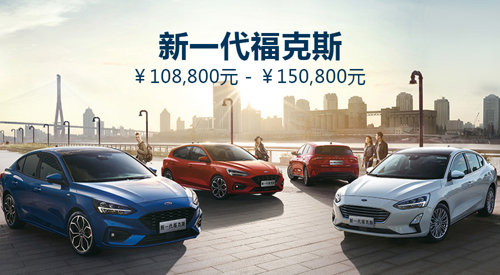 新一代福克斯正式上市