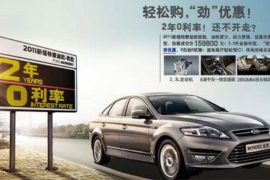 2011新福特蒙迪欧-致胜,优惠更“劲”!