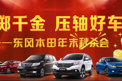 感谢一路有您!东风本田12月21日真情回馈