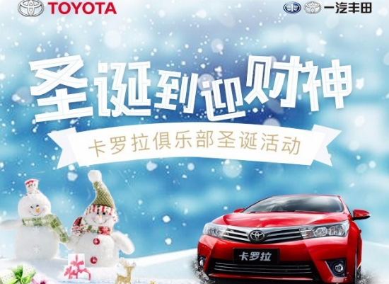 卡罗拉俱乐部圣诞到 迎财神 送大礼！