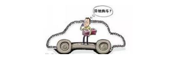 异地购车,想要不吃亏,这些事你必须注意!