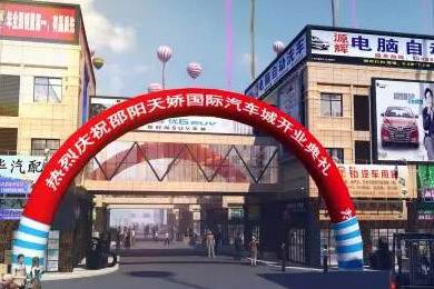 热烈庆祝天娇国际汽车城为邵阳车展指定专业市场