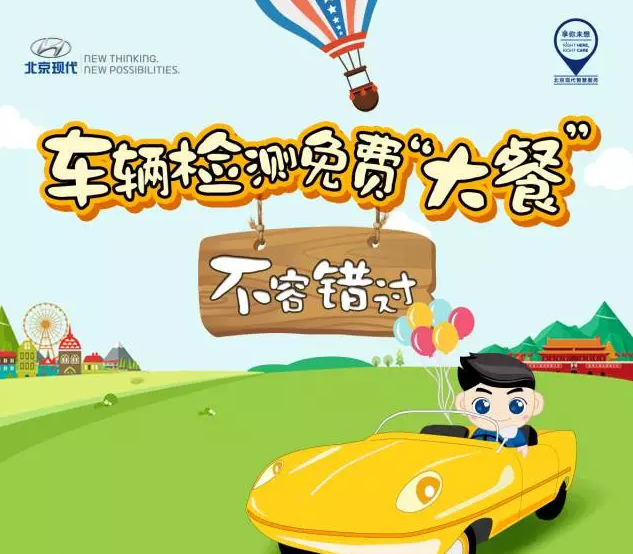 国庆免费车辆检测，拿走不谢！
