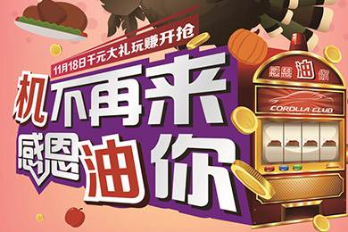 【感恩节】卡罗拉俱乐部专属福利来了,最高1000元机油劵限时抢!