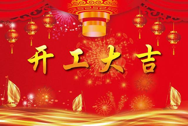 开工大吉！2018 新的开始，加油！
