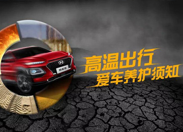 高温出行,爱车养护须知