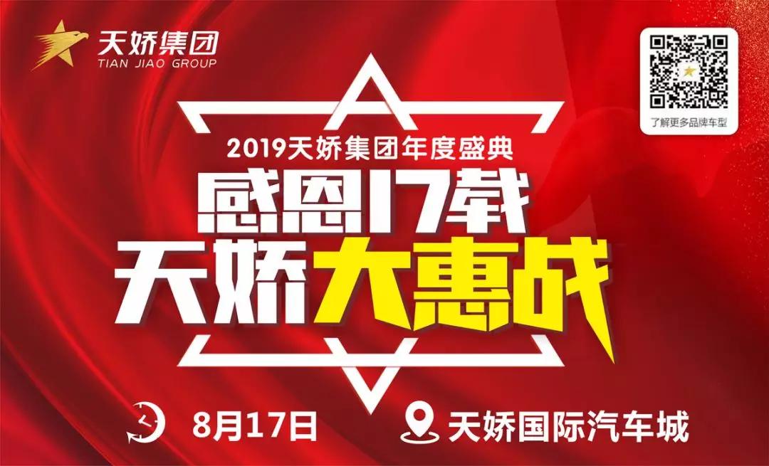 【感恩17载 天娇大惠战】还在购车边缘观望？来看看我们准备的新福利！