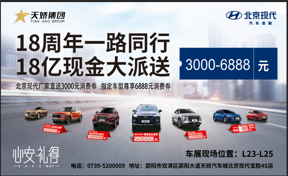 2020邵阳秋季车展盛大开启！北京现代邵阳天娇宝胜L23-25展位恭候您