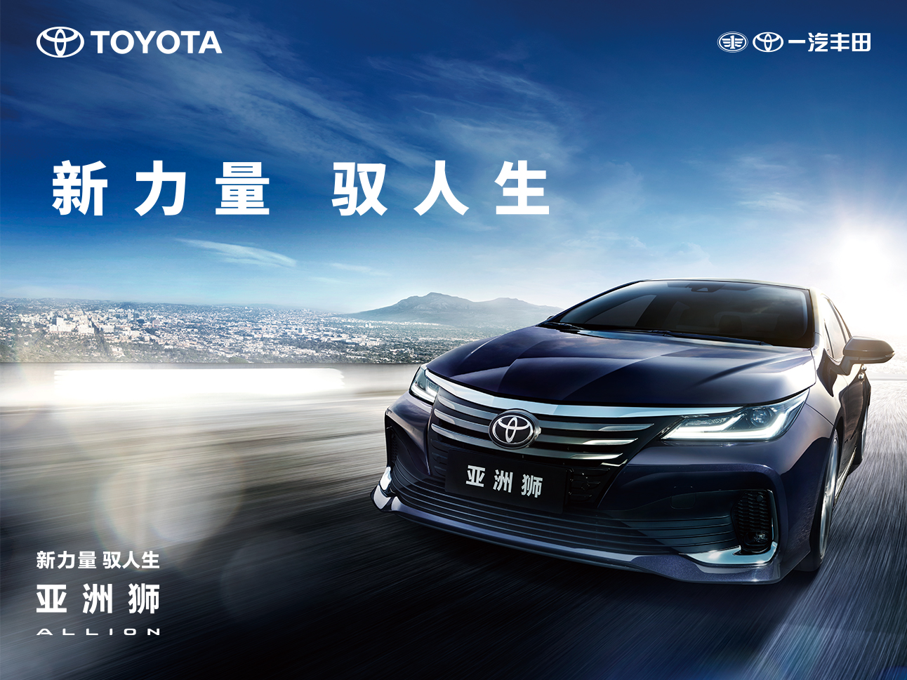 新力量 亚洲狮 —— 一汽丰田全新TNGA