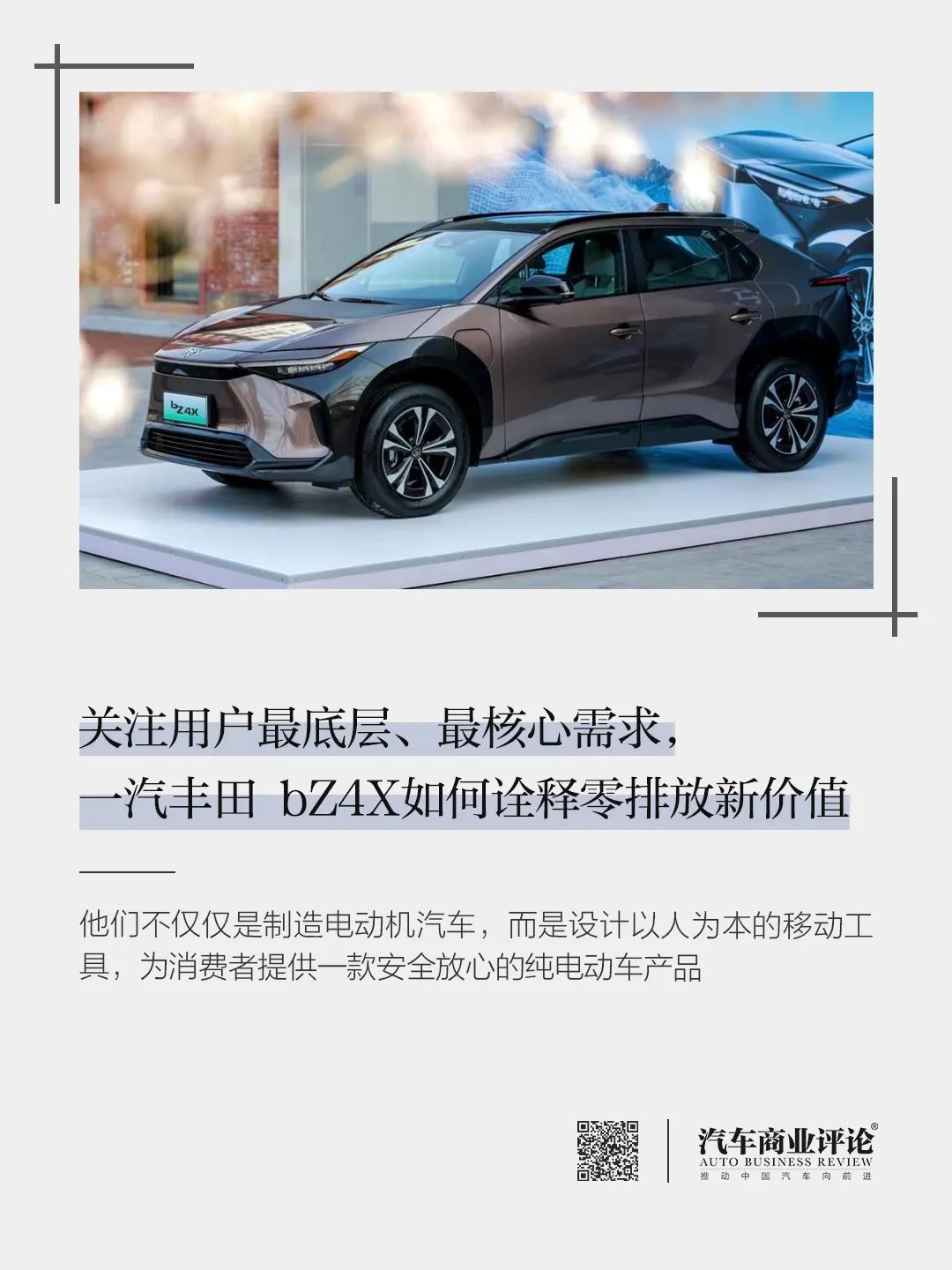 关注用户最底层、最核心需求，一汽丰田 bZ4X如何诠释零排放新价值