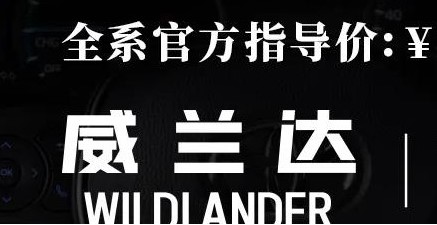 威兰达:驾驶顺心,一目了然!