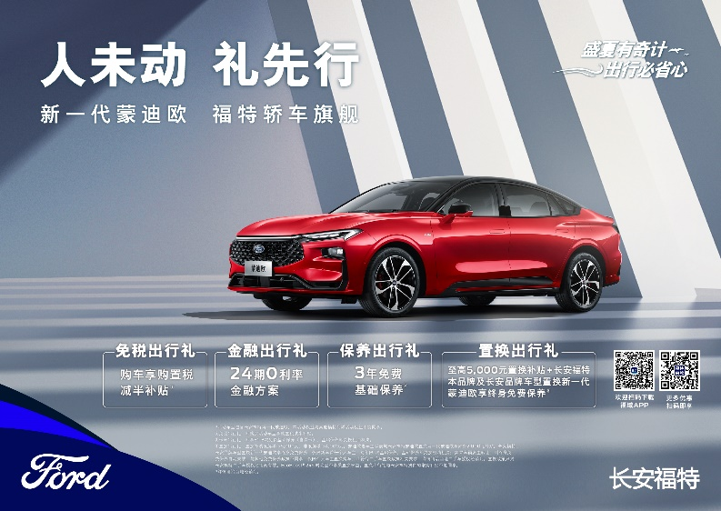 注重体验，享受生活，新一代蒙迪欧钜惠热销中