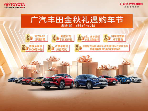 广汽丰田金秋礼遇购车节